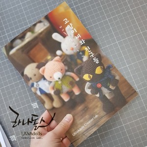 [라나돌스 도안집] 고양이씨와 친구들 손뜨개인형 개정판